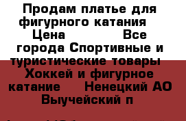 Продам платье для фигурного катания. › Цена ­ 12 000 - Все города Спортивные и туристические товары » Хоккей и фигурное катание   . Ненецкий АО,Выучейский п.